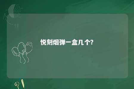 悦刻烟弹一盒几个？ 